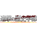 進撃の歴史学部 (Department of History)