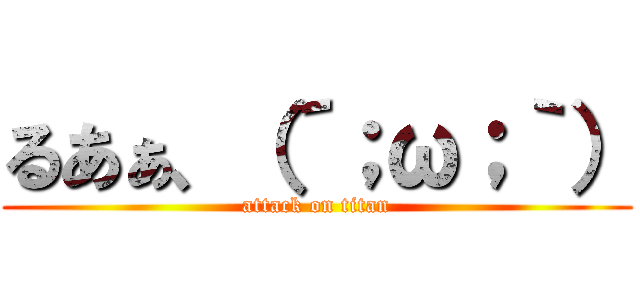 るあぁ、（´；ω；｀） (attack on titan)