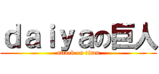 ｄａｉｙａの巨人 (attack on titan)