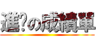 進擊の成績單 ()