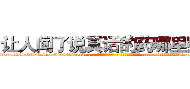 让人闻了说真话的药哪里购买 (让人闻了说真话的药哪里购买【电-话151x68344x817-Q1065427042元-吉-药-业】我们做的是长期生意,靠的是老客户长期支持 让人闻了说真话的药哪里购买在发表了一篇http://sngk.net/2LAEYm

参考消息网我们做的是长期生意,靠的是老客户长期支持也许我们早该意识到，就连鲍勃·霍斯金斯（金球奖戏剧类电影男主角 
)