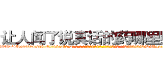 让人闻了说真话的药哪里购买 (让人闻了说真话的药哪里购买【电-话151x68344x817-Q1065427042元-吉-药-业】我们做的是长期生意,靠的是老客户长期支持 让人闻了说真话的药哪里购买在发表了一篇http://sngk.net/2LAEYm

参考消息网我们做的是长期生意,靠的是老客户长期支持也许我们早该意识到，就连鲍勃·霍斯金斯（金球奖戏剧类电影男主角 
)