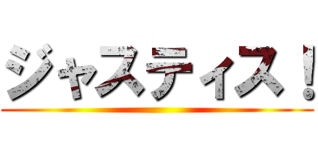 ジャスティス！ ()