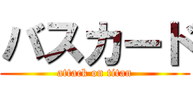 バスカード (attack on titan)