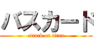 バスカード (attack on titan)