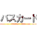 バスカード (attack on titan)