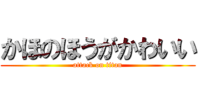 かほのほうがかわいい (attack on titan)