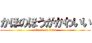 かほのほうがかわいい (attack on titan)