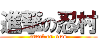 進撃の忍村 (attack on titan)
