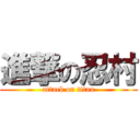 進撃の忍村 (attack on titan)