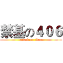禁基の４０６ (attack on titan)