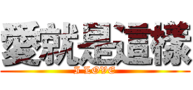 愛就是這樣 (I LOVE)