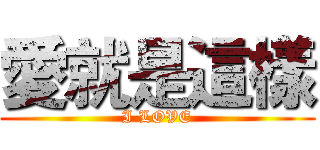愛就是這樣 (I LOVE)