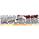 愛就是這樣 (I LOVE)