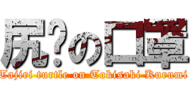 尻鱉の口罩 (Tajiri turtle on Tokisaki Kurumi)