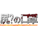 尻鱉の口罩 (Tajiri turtle on Tokisaki Kurumi)