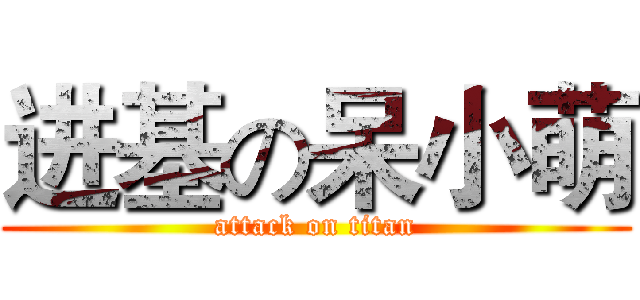 进基の呆小萌 (attack on titan)