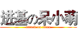 进基の呆小萌 (attack on titan)