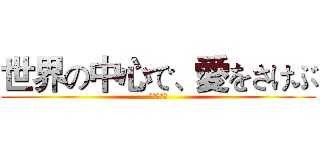 世界の中心で、愛をさけぶ (金曜ドラマ)