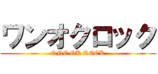 ワンオクロック One Ok Rock 進撃の巨人ロゴジェネレーター