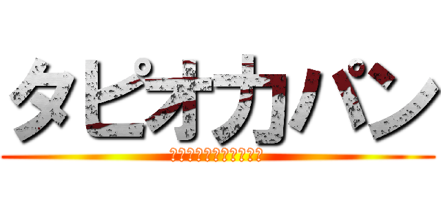 タピオ力パン (キーボードクラッシャー)