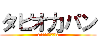 タピオ力パン (キーボードクラッシャー)