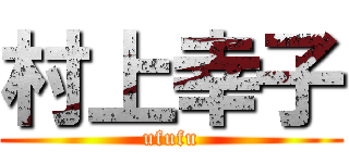 村上幸子 (ufufu)