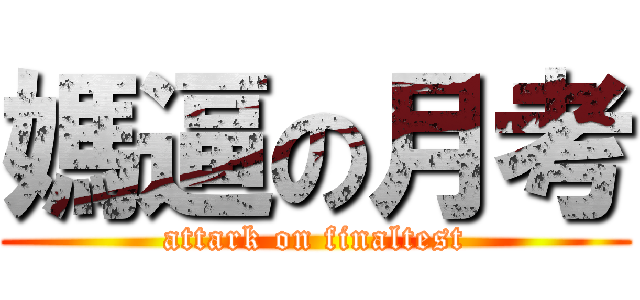 媽逼の月考 (attark on finaltest)