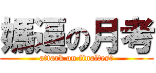 媽逼の月考 (attark on finaltest)