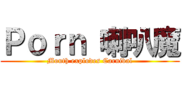 Ｐｏｒｎ 喇叭魔 (Mouth explodes Carnival)