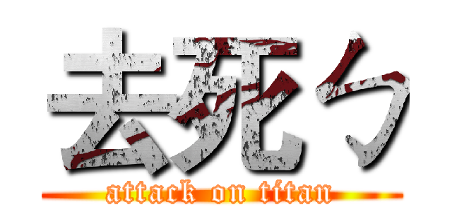 去死ㄅ (attack on titan)