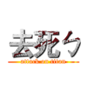 去死ㄅ (attack on titan)