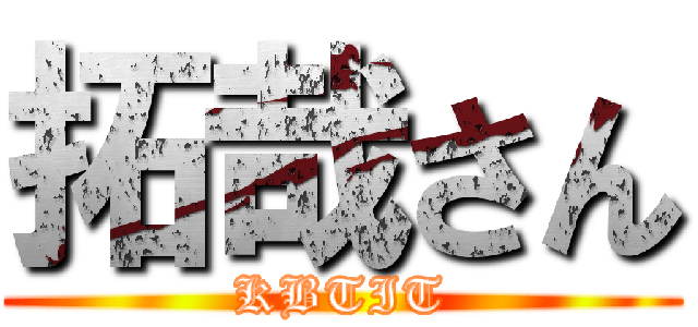 拓哉さん (KBTIT)