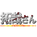 拓哉さん (KBTIT)