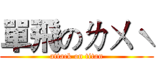 單飛のㄌㄨˋ (attack on titan)