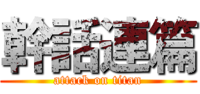 幹話連篇 (attack on titan)