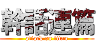 幹話連篇 (attack on titan)
