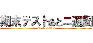 期末テストあとニ週間 (attack on titan)