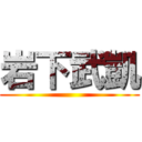 岩下武凱 ()