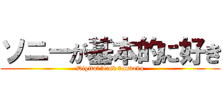 ソニーが基本的に好き (Digital Link kunkoku)