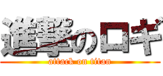 進撃のロギ (attack on titan)