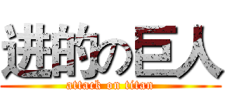 进的の巨人 (attack on titan)