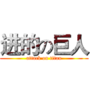进的の巨人 (attack on titan)