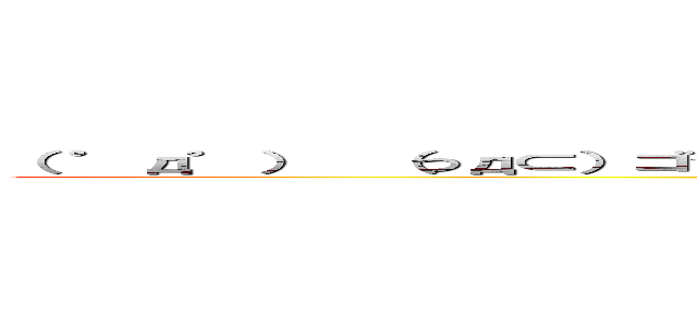 （ ゜д゜）  （つд⊂）ゴシゴシ  （ ゜д゜）  （つд⊂）ゴシゴシ  （ ゜д゜ ） (attack on titan)