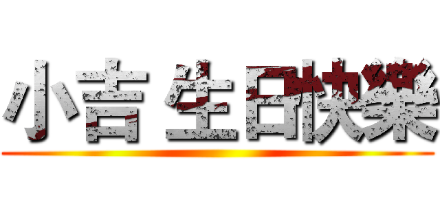 小吉 生日快樂 ()