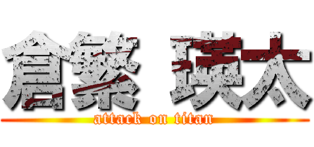 倉繁 瑛太 (attack on titan)