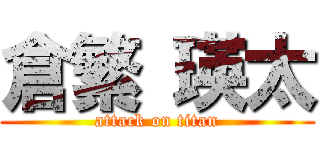 倉繁 瑛太 (attack on titan)