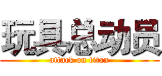 玩具总动员 (attack on titan)