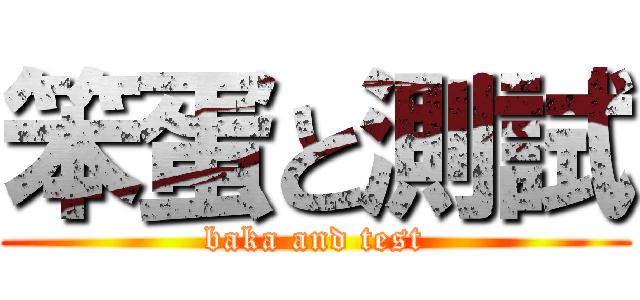笨蛋と測試 (baka and test)