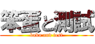 笨蛋と測試 (baka and test)